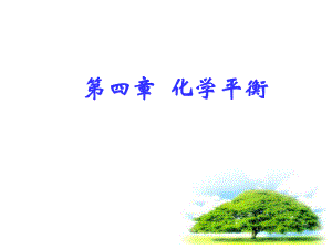 無(wú)機(jī)化學(xué)：第四章 化學(xué)平衡