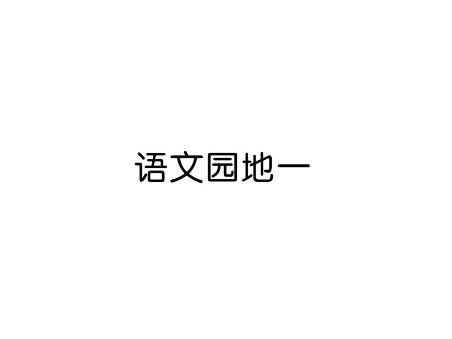 一年級(jí)上冊(cè)語(yǔ)文課件－第1單元 語(yǔ)文園地一｜人教部編版 (共9張PPT)_第1頁(yè)