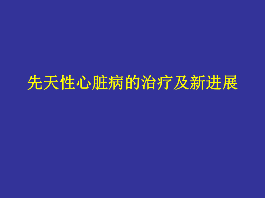 先天性心脏病的治疗及新进展_第1页