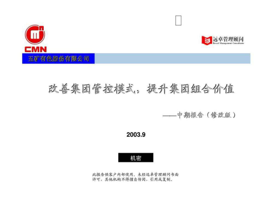 五矿有色股份集团改善集团管控模式提升集团组合价值——中期报告（修改版）_第1页