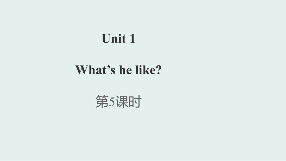 【優(yōu)選】五年級上冊英語課件－unit 1 what39;s he like？第5課時｜人教PEP (共22張PPT)教學(xué)文檔_第1頁