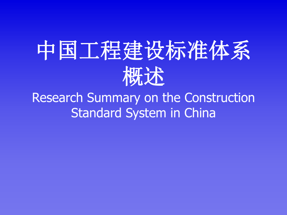 中国工程建设标准体系概述教学课件PPT_第1页
