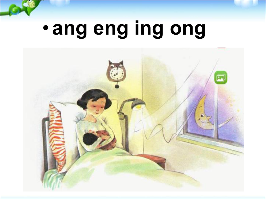 一年級(jí)上冊(cè)語(yǔ)文課件－13 拼音 ang eng ing ong｜人教部編版 (共40張PPT)_第1頁(yè)