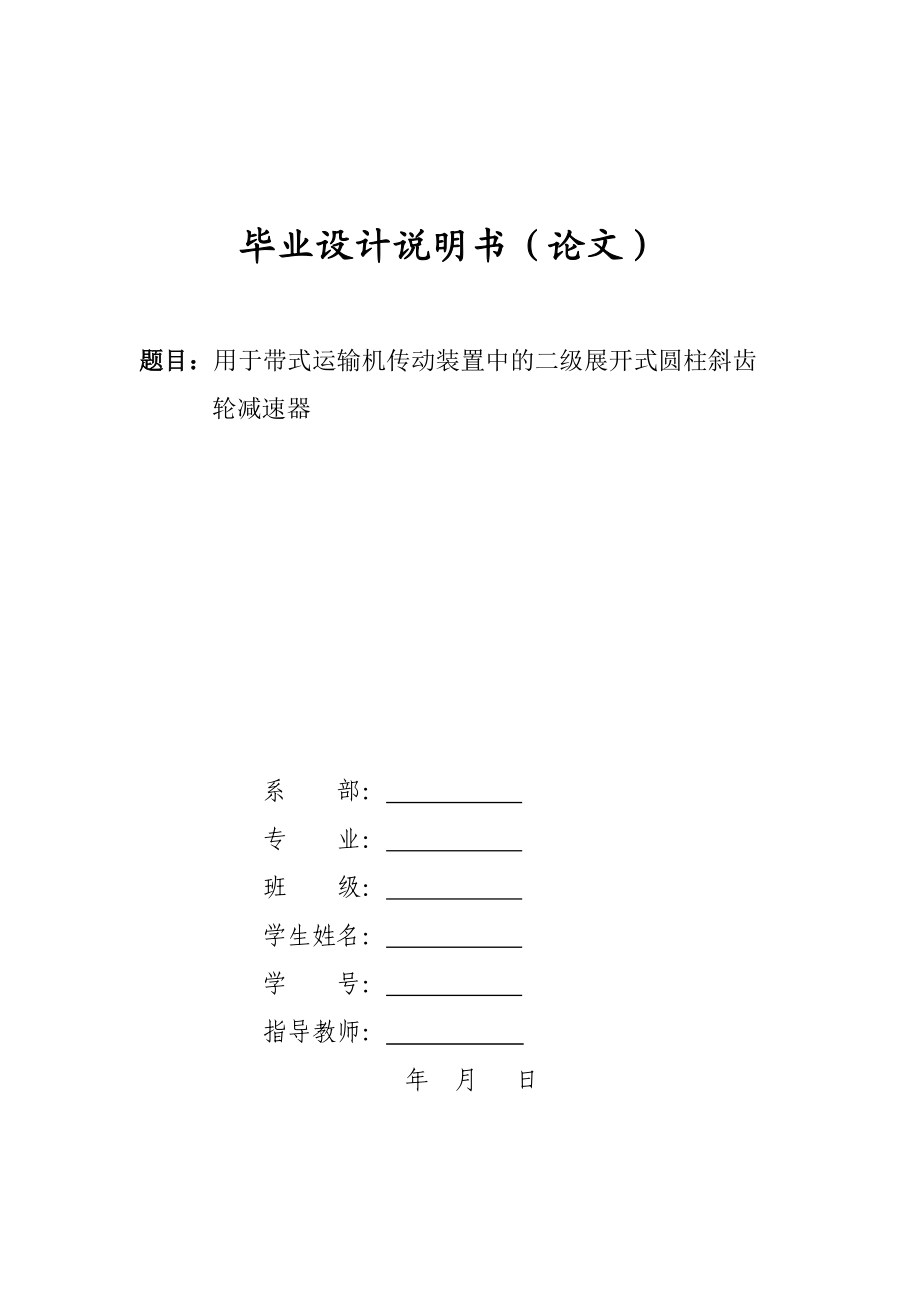 用于帶式運(yùn)輸機(jī)傳動(dòng)裝置中的二級(jí)展開式圓柱斜齒輪減速器課程設(shè)計(jì)_第1頁