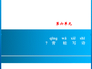 一年級上冊語文課件－第6單元 7　青蛙寫詩｜人教部編版 (共8張PPT)