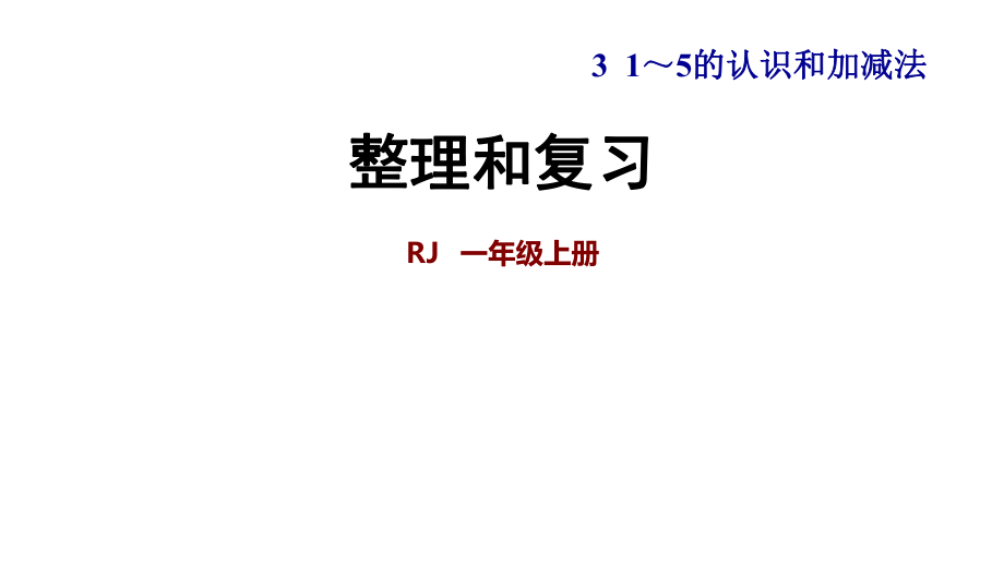 一年级上册数学练习课件第三单元 整理与复习∣人教新课标 (共7张PPT)_第1页