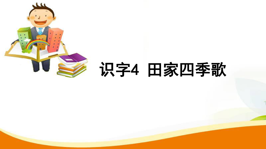 二年級上冊語文習(xí)題課件田家四季歌人教部編版_第1頁