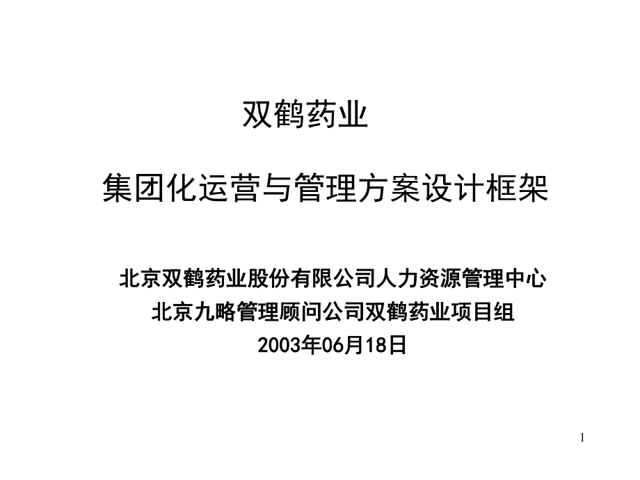 双鹤药业集团化运营与管理方案设计框架_第1页