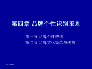 广告实施与策略第四章品牌个性识别策划