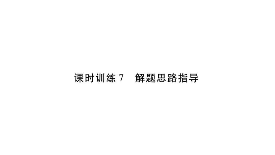 小升初數(shù)學(xué)總復(fù)習(xí)導(dǎo)練課件－第七章 解決實(shí)際問(wèn)題－ 課時(shí)訓(xùn)練7 解題思路指導(dǎo)∣北師大版 (共18張PPT)_第1頁(yè)