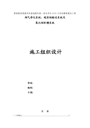 最新烟气净化系统施工组织设计