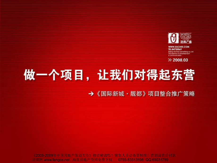 达奇广告东营国际新城靓都项目整合推广策略完整版248PPT (青苹果)_第1页