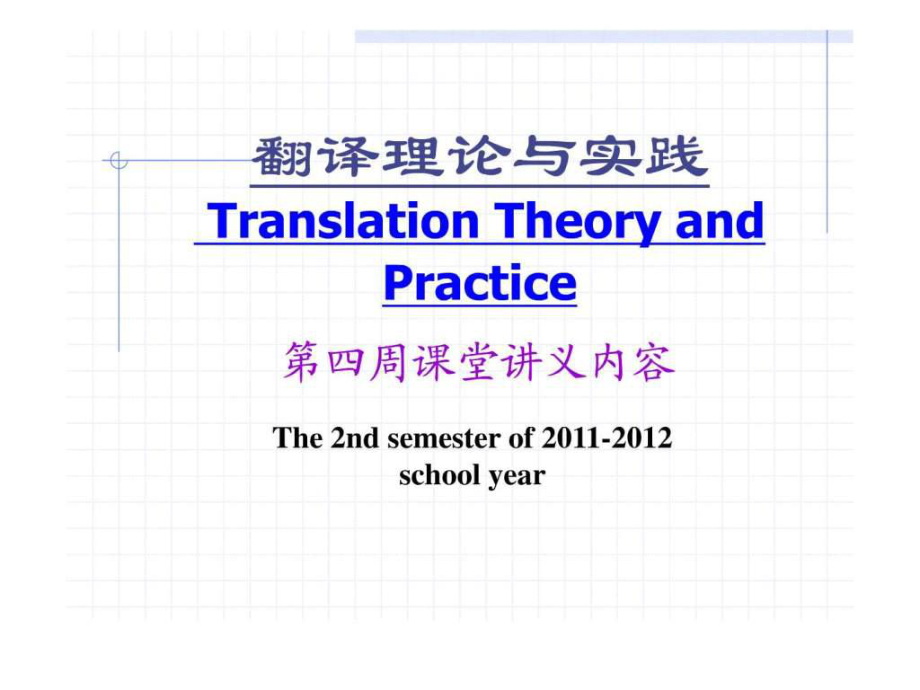 4翻译理论与实践(二)第四次课上课讲义15_第1页