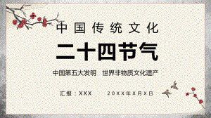 中國(guó)民俗文化二十四節(jié)氣學(xué)習(xí)培訓(xùn)講座PPT專題教學(xué)