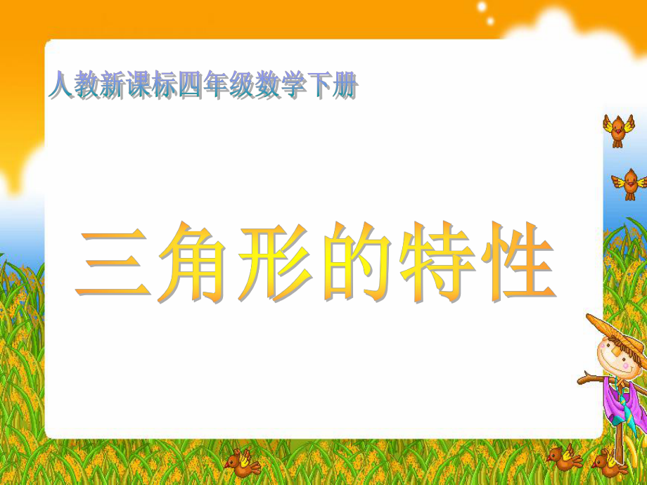 三角形的特性 PPT課件 人教新課標四年級數(shù)學下冊 第八冊課件.ppt_第1頁