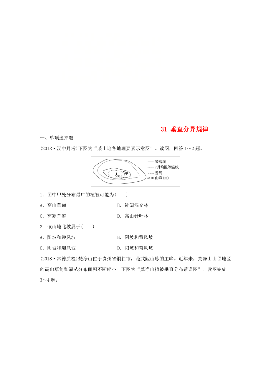 高考地理一轮复习 专题四 分异规律及环境对人类的影响 高频考点31 垂直分异规律练习_第1页