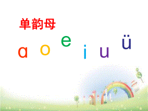 一年級語文課件拼音 aoouiu全國通用 29張PPT (共29張PPT)