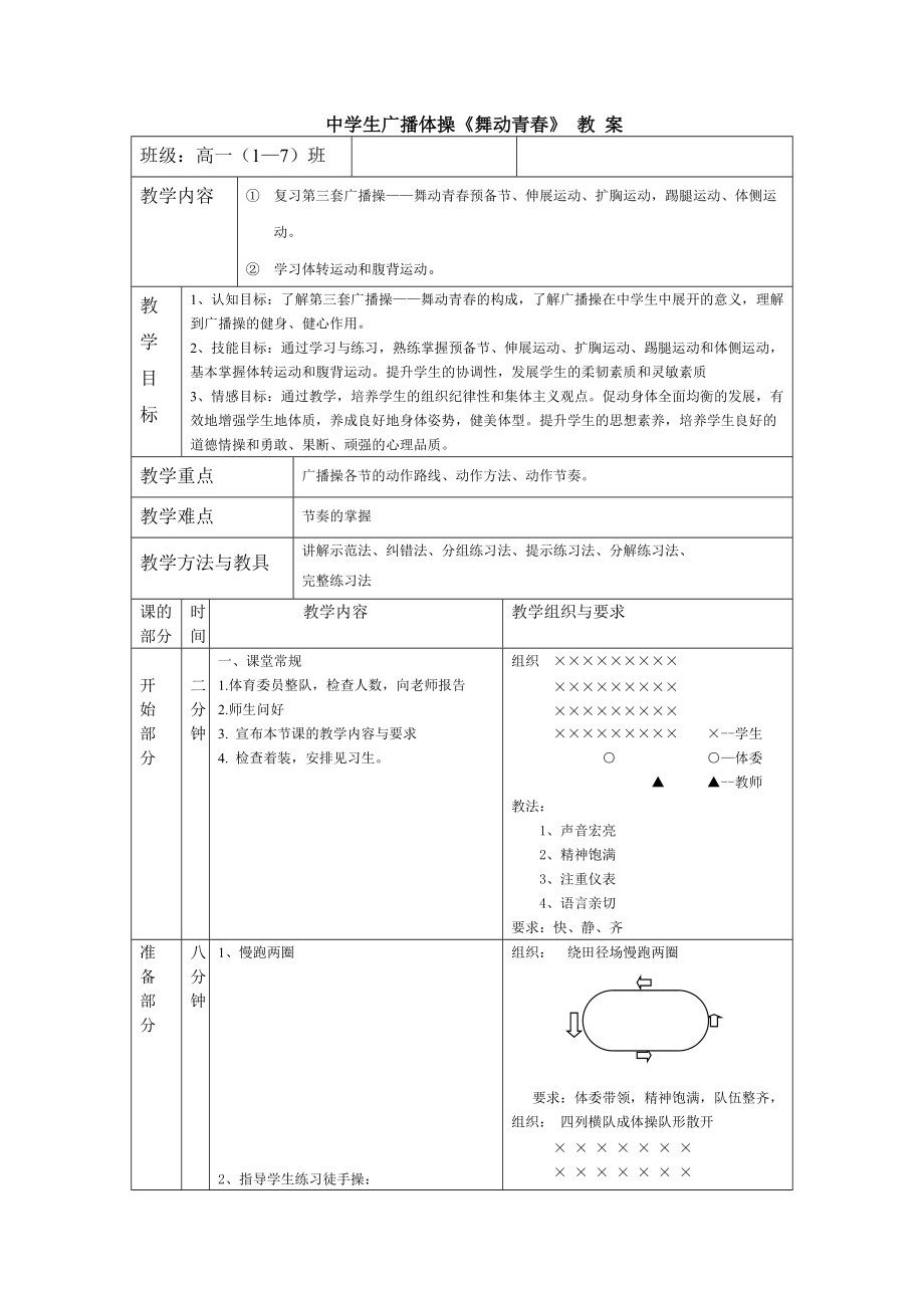 中学生广播体操《舞动青春》 教 案_第1页