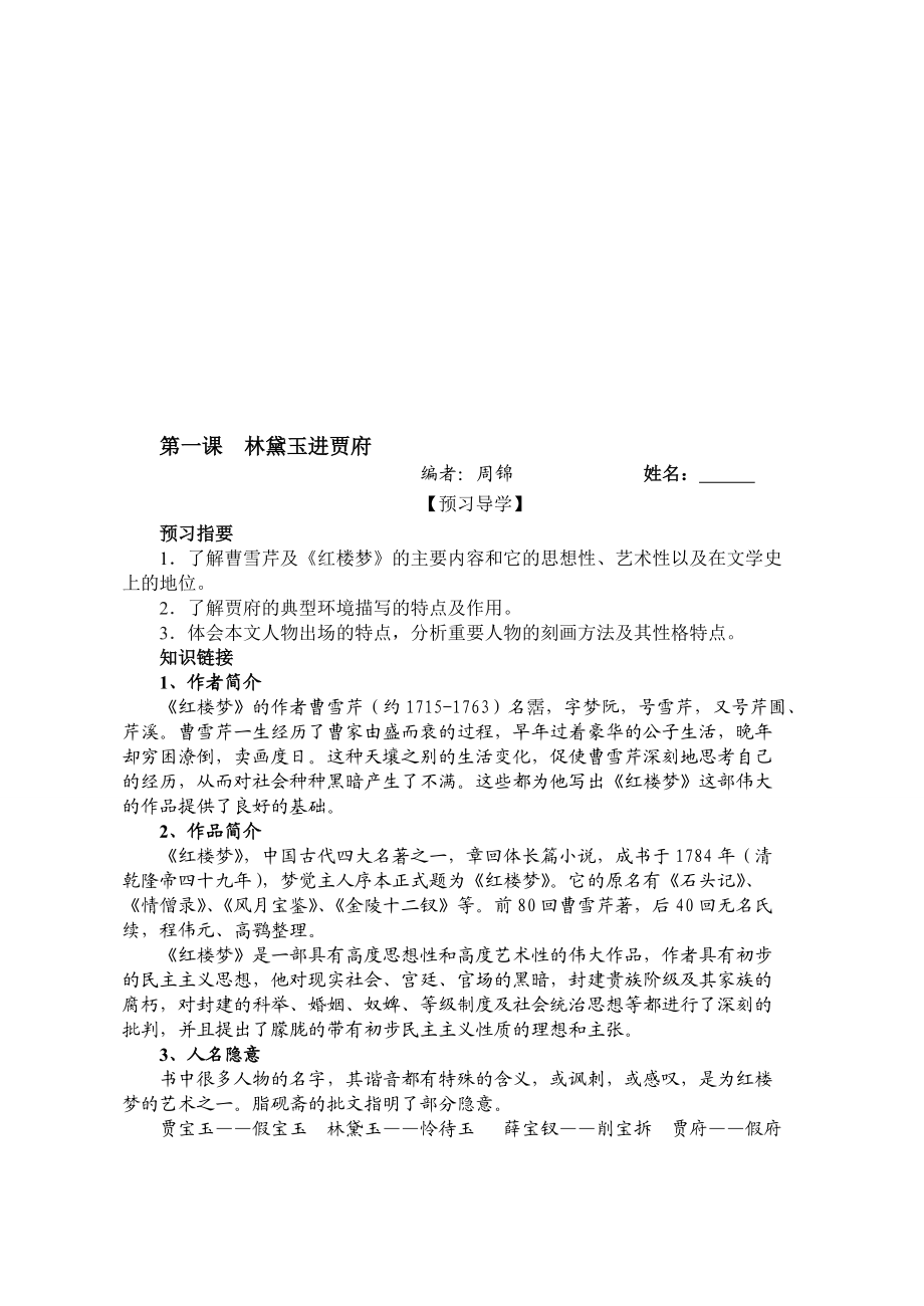 最新林黛玉进贾府导学练及答案