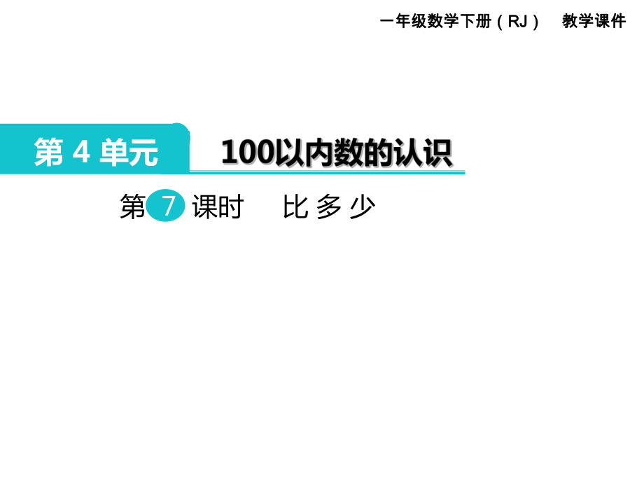 一年級下冊數(shù)學課件第4單元 100以內(nèi)數(shù)的認識 第7課時 比多少｜人教新課標 (共11張PPT)教學文檔_第1頁