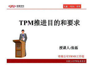 TPM推进目的和要求