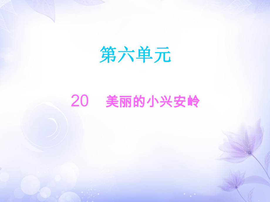 三年級(jí)上冊語文課件－20美麗的小興安嶺∣人教部編版 (共12張PPT)教學(xué)文檔_第1頁