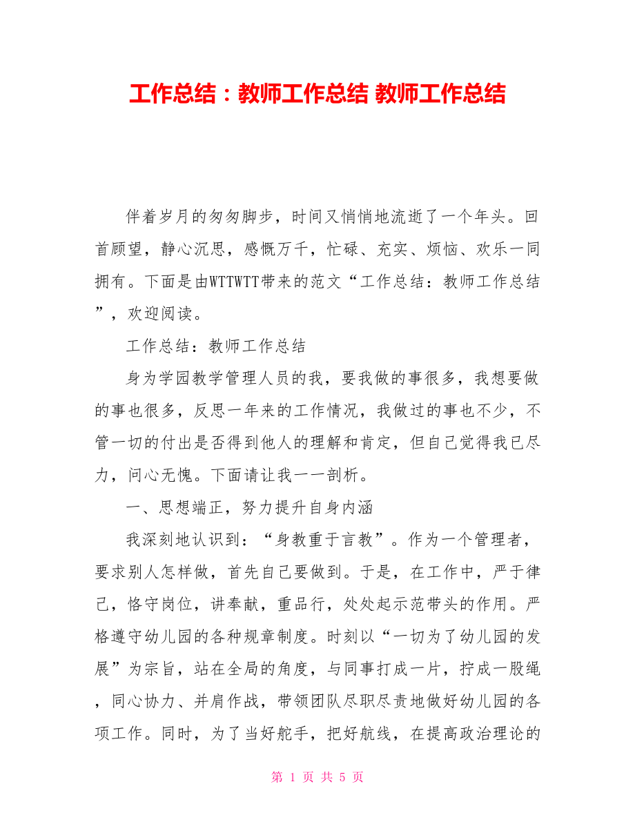 工作总结：教师工作总结教师工作总结_第1页