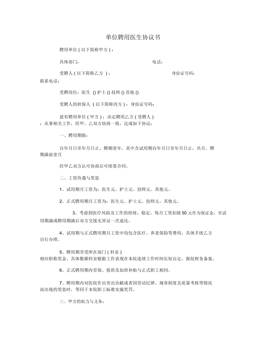 單位聘用醫(yī)生協(xié)議書(shū)_第1頁(yè)