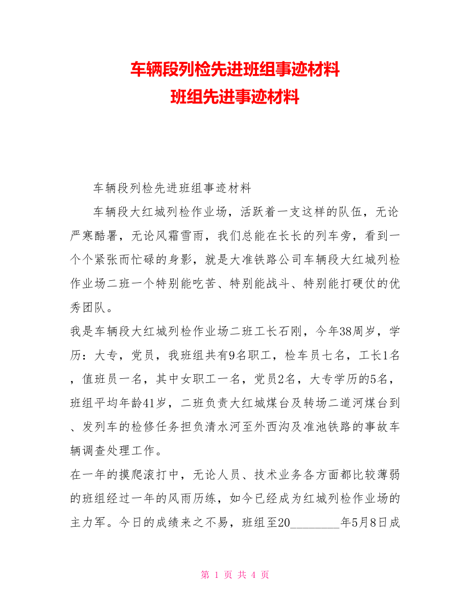 车辆段列检先进班组事迹材料班组先进事迹材料_第1页