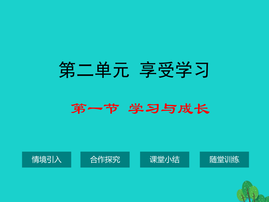 【學(xué)練優(yōu)】（季版）七年級政治上冊 第二單元 第一節(jié) 學(xué)習(xí)與成長教學(xué)課件 湘師大版_第1頁