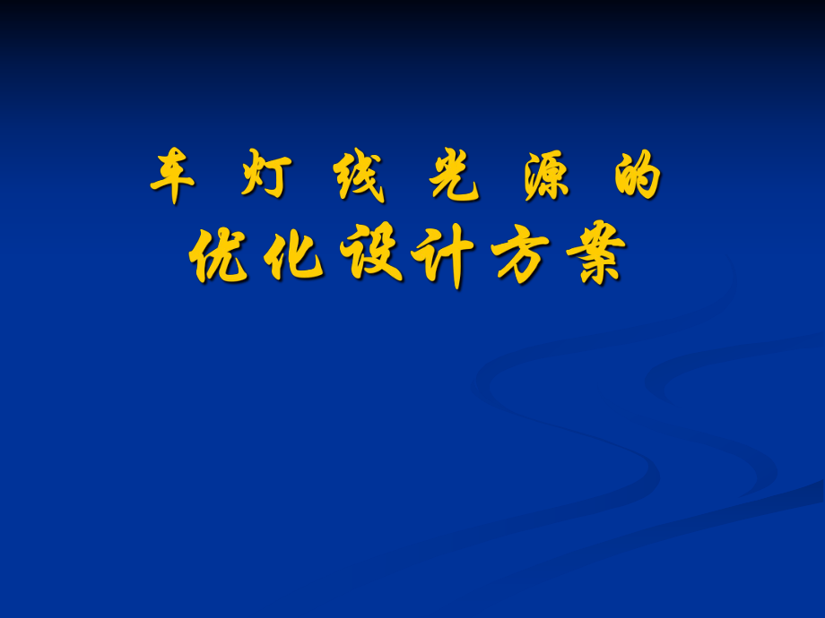 【數(shù)學(xué)課件】車燈線光源的優(yōu)化設(shè)計(jì)方案_第1頁(yè)