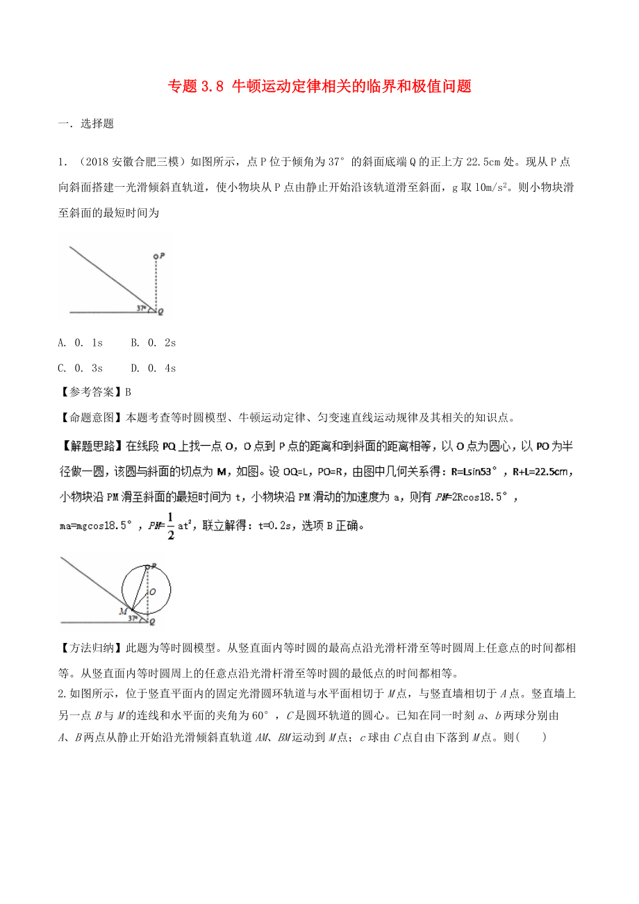 高考物理一轮复习 专题3.8 牛顿运动定律相关的临界和极值问题千题精练_第1页