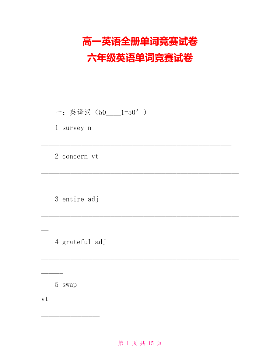 高一英语全册单词竞赛试卷六年级英语单词竞赛试卷_第1页