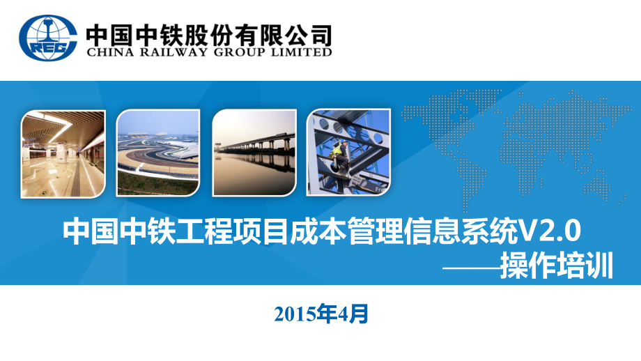 中国中铁工程项目成本管理信息系统V20操作演示培训课件0402_第1页