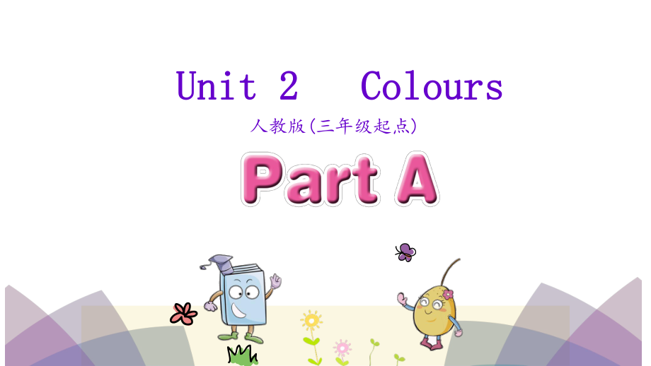 三年級上英語課件Unit 2 Colours Part A 人教PEP(共25張PPT)教學文檔_第1頁