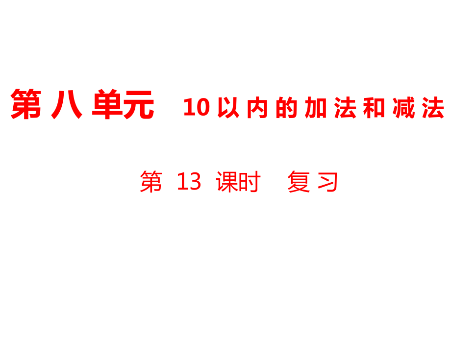 一年級上冊數(shù)學(xué)課件第8單元 10以內(nèi)的加法和減法第13課時 復(fù)習(xí)｜蘇教版 (共13張PPT)_第1頁