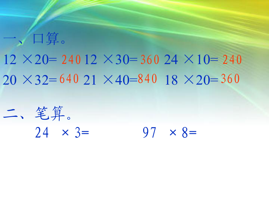 人教版三年级数学下册笔算乘法(一)课件_第1页