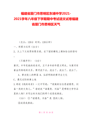 福建省廈門市思明區(qū)東埔中學20212021學年八年級下學期期中考試語文試卷福建省廈門市思明區(qū)天氣