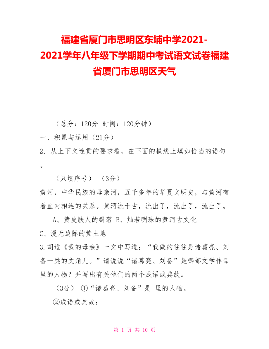 福建省廈門市思明區(qū)東埔中學(xué)20212021學(xué)年八年級下學(xué)期期中考試語文試卷福建省廈門市思明區(qū)天氣_第1頁