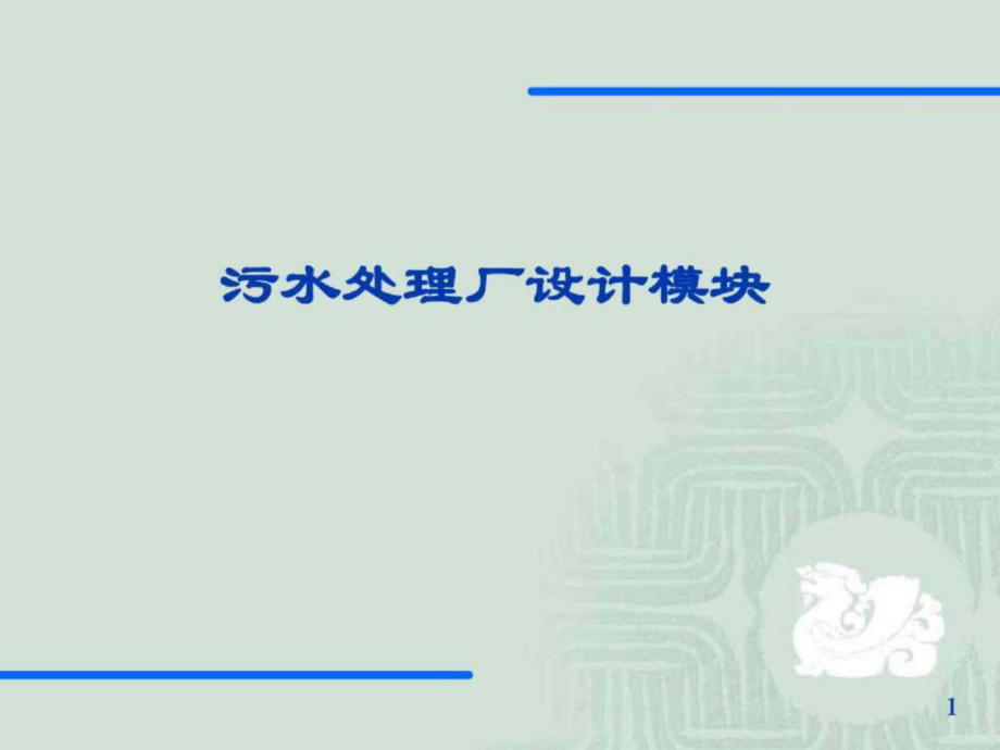 【環(huán)境課件】第十一章污水廠的設(shè)計_第1頁