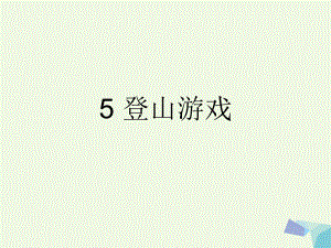 三年級上冊美術(shù)課件第5課 登山游戲2∣ 人教新課標(biāo) (共34張PPT)教學(xué)文檔