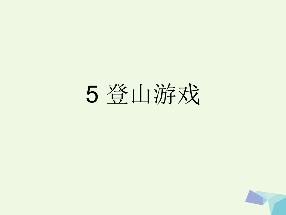 三年級(jí)上冊(cè)美術(shù)課件第5課 登山游戲2∣ 人教新課標(biāo) (共34張PPT)教學(xué)文檔_第1頁(yè)