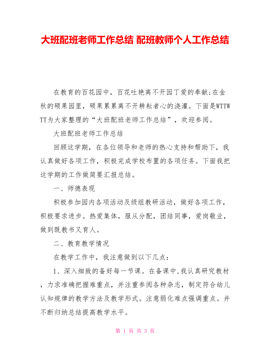 大班配班老师工作总结配班教师个人工作总结_第1页