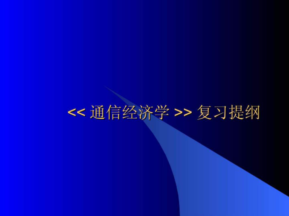 經(jīng)濟(jì)科學(xué)概述 通信經(jīng)濟(jì)學(xué)復(fù)習(xí)提綱_第1頁