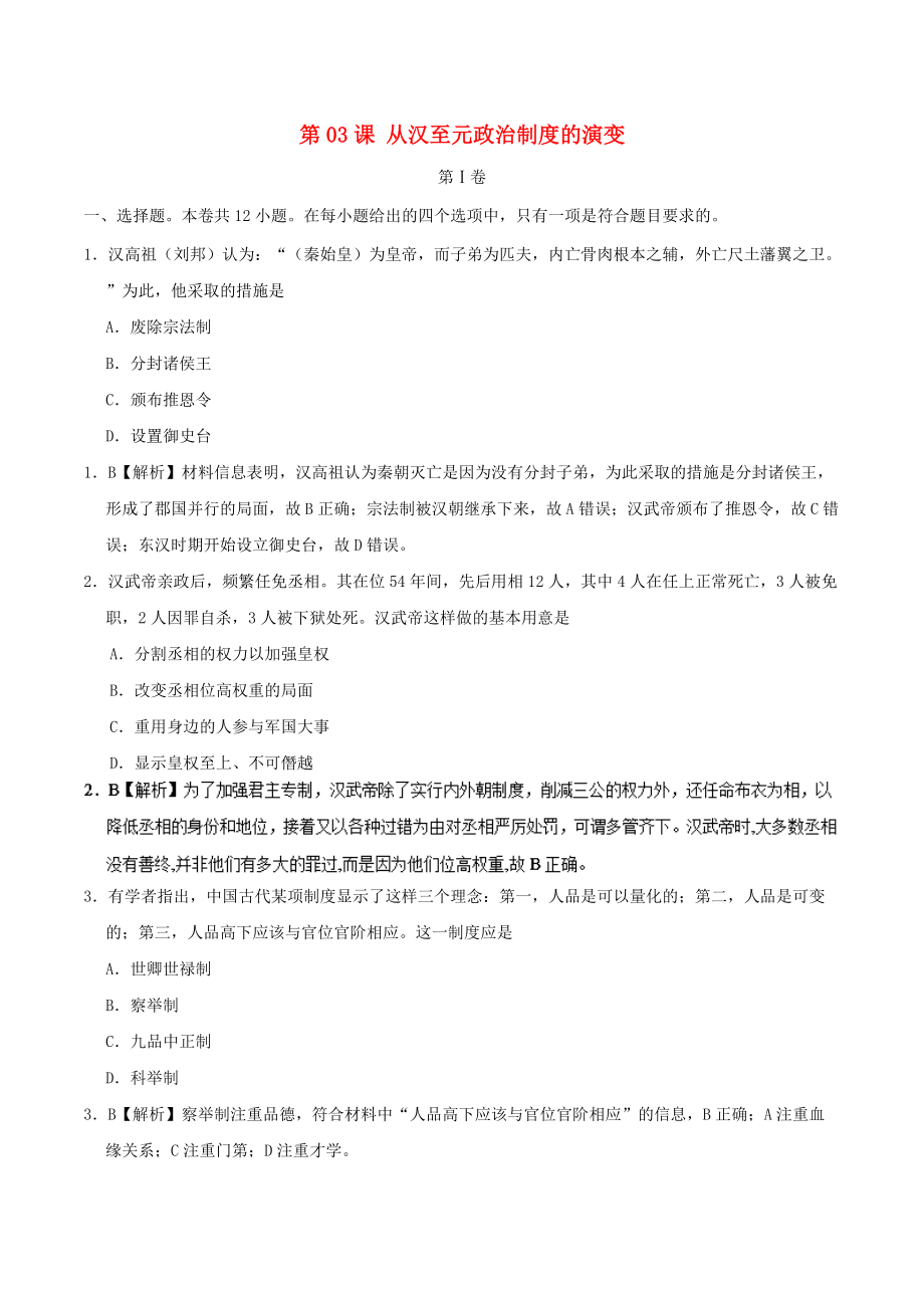 高中歷史 第03課 從漢至元政治制度的演變課時同步試題 新人教版必修1_第1頁