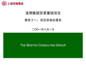 波士顿咨询公司宝钢贸易重组项目全套报告Report11Summ