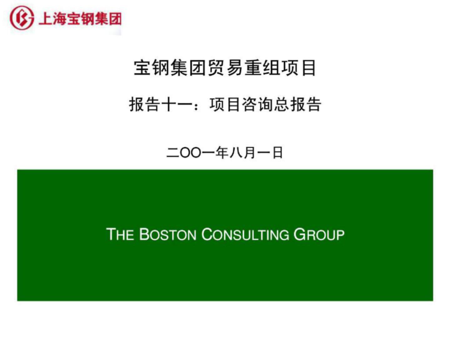 波士顿咨询公司宝钢贸易重组项目全套报告Report11Summ_第1页