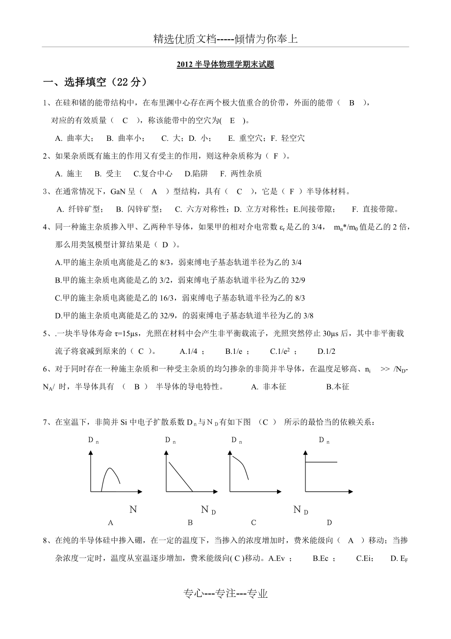 電子科技大學(xué)2012半導(dǎo)體物理期末考試試卷A試題答案(共7頁)_第1頁