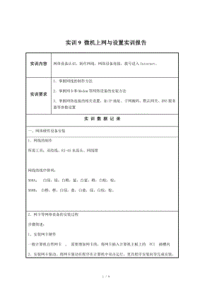 實訓(xùn)9 微機上網(wǎng)與設(shè)置實訓(xùn)報告