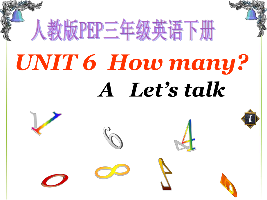 三年級下冊英語課件－Unit6 how many PartA｜ 人教PEP (共10張PPT)教學(xué)文檔_第1頁